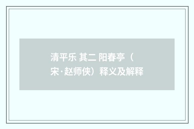 清平乐 其二 阳春亭（宋·赵师侠）释义及解释