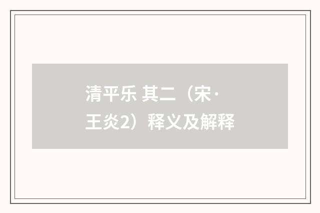 清平乐 其二（宋·王炎2）释义及解释