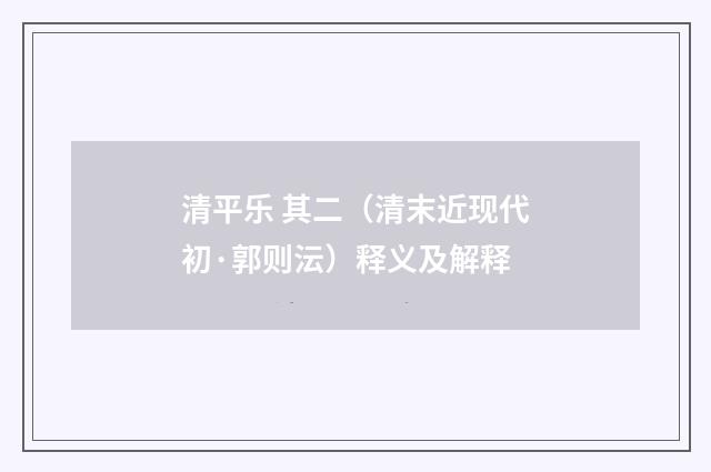 清平乐 其二（清末近现代初·郭则沄）释义及解释