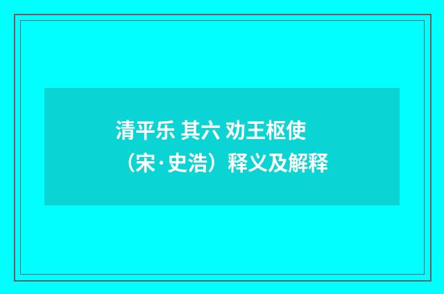 清平乐 其六 劝王枢使（宋·史浩）释义及解释