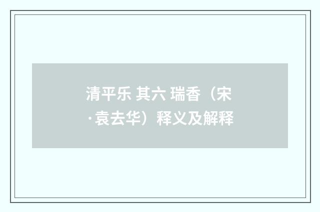清平乐 其六 瑞香（宋·袁去华）释义及解释
