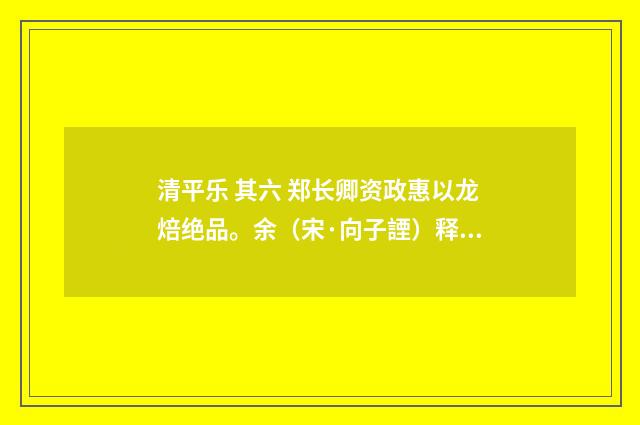 清平乐 其六 郑长卿资政惠以龙焙绝品。余（宋·向子諲）释义及解释