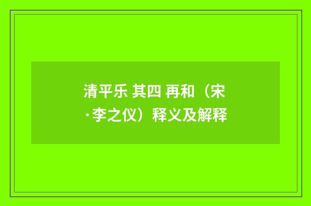 清平乐 其四 再和（宋·李之仪）释义及解释