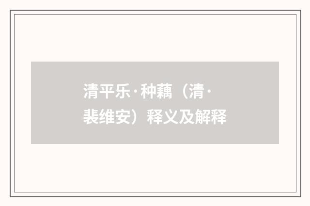 清平乐·种藕（清· 裴维安）释义及解释