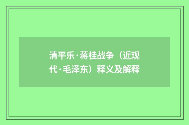 清平乐·蒋桂战争（近现代·毛泽东）释义及解释