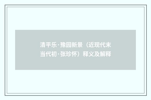 清平乐·豫园新景（近现代末当代初·张珍怀）释义及解释