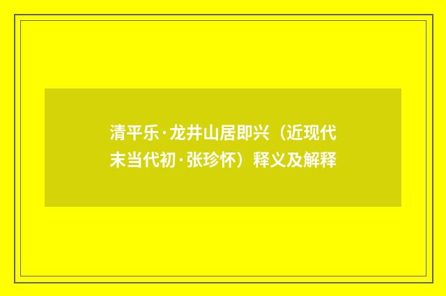 清平乐·龙井山居即兴（近现代末当代初·张珍怀）释义及解释