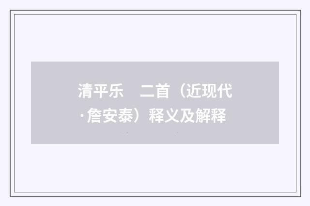 清平乐　二首（近现代·詹安泰）释义及解释