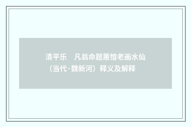 清平乐　凡翁命题蕙愔老画水仙（当代·魏新河）释义及解释