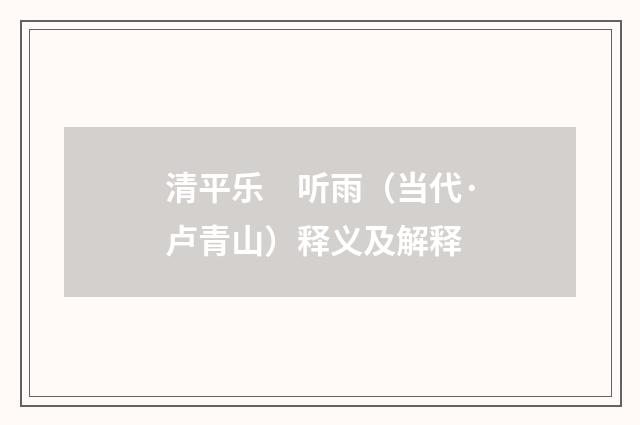 清平乐　听雨（当代·卢青山）释义及解释