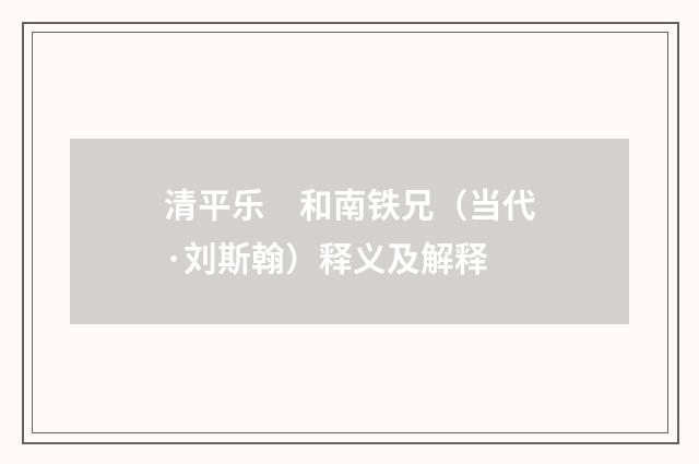 清平乐　和南铁兄（当代·刘斯翰）释义及解释