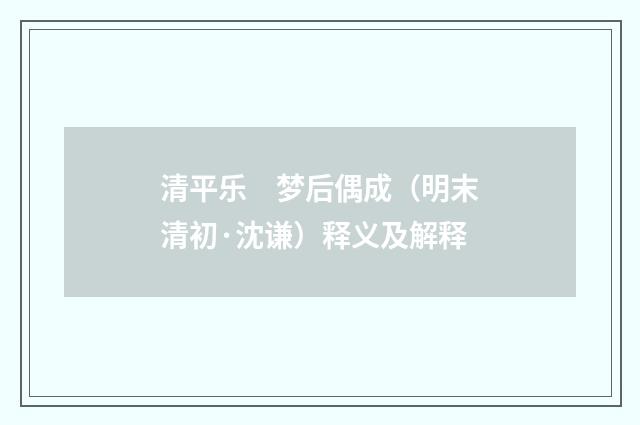 清平乐　梦后偶成（明末清初·沈谦）释义及解释