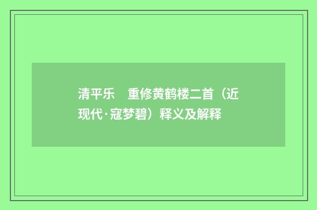 清平乐　重修黄鹤楼二首（近现代·寇梦碧）释义及解释