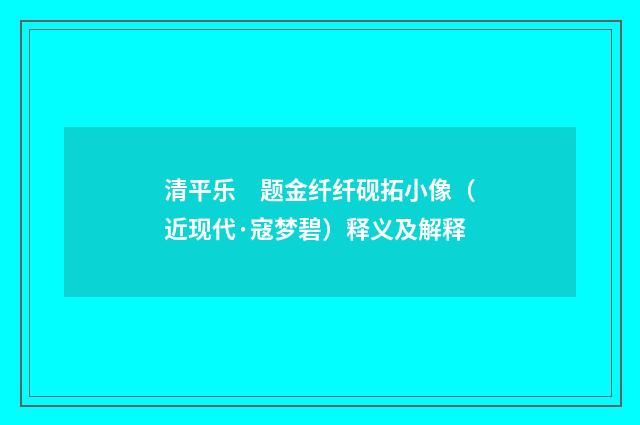 清平乐　题金纤纤砚拓小像（近现代·寇梦碧）释义及解释