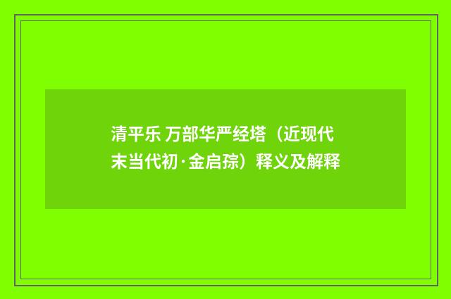 清平乐 万部华严经塔（近现代末当代初·金启孮）释义及解释