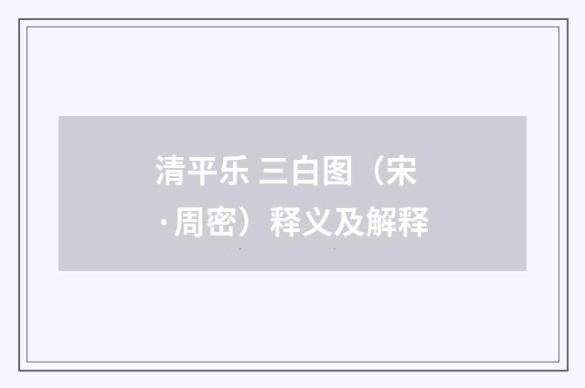 清平乐 三白图（宋·周密）释义及解释