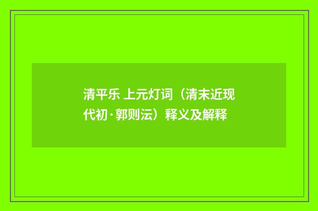 清平乐 上元灯词（清末近现代初·郭则沄）释义及解释