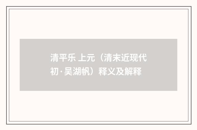 清平乐 上元（清末近现代初·吴湖帆）释义及解释