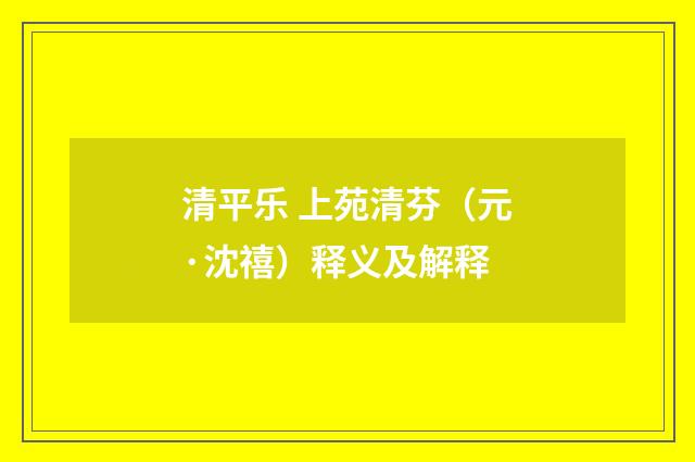 清平乐 上苑清芬（元·沈禧）释义及解释