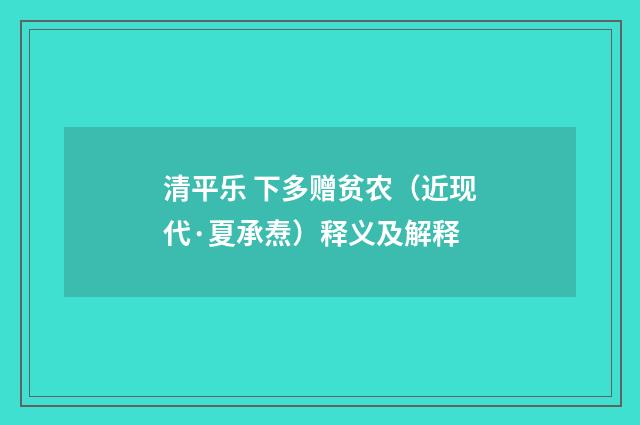 清平乐 下多赠贫农（近现代·夏承焘）释义及解释
