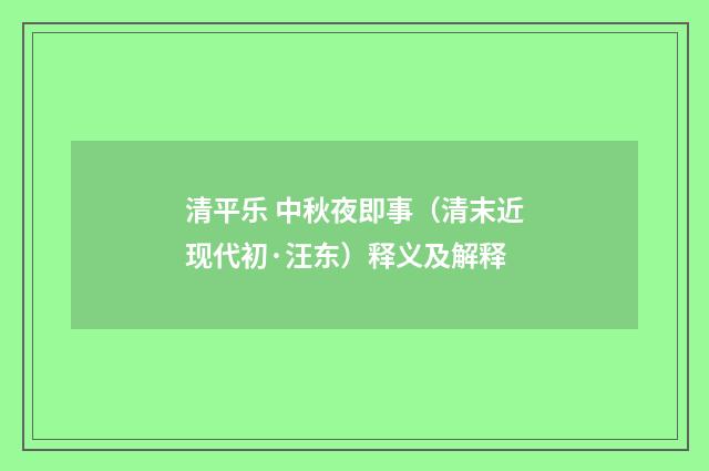 清平乐 中秋夜即事（清末近现代初·汪东）释义及解释