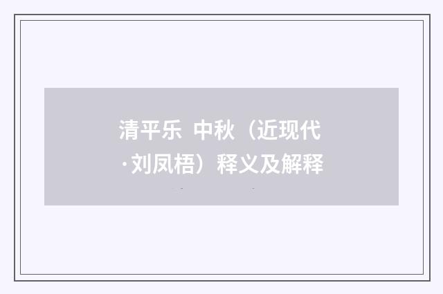 清平乐 中秋（近现代·刘凤梧）释义及解释