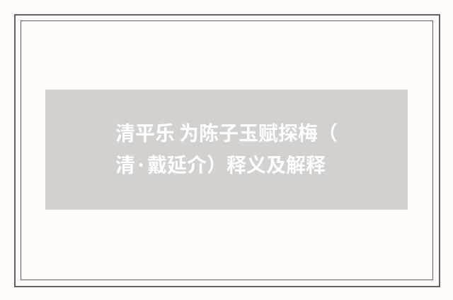 清平乐 为陈子玉赋探梅（清·戴延介）释义及解释