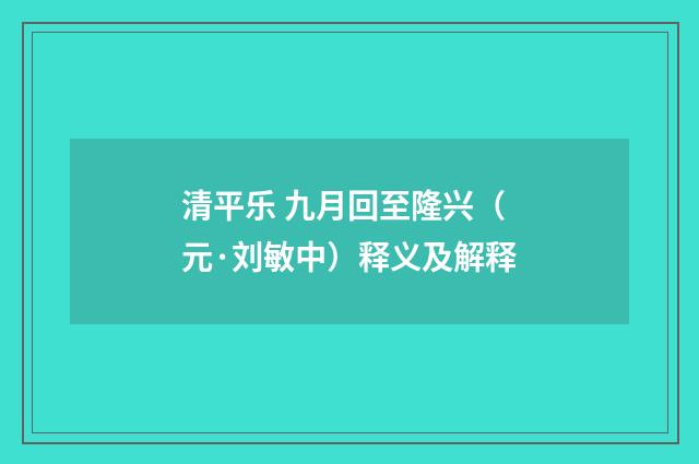 清平乐 九月回至隆兴（元·刘敏中）释义及解释