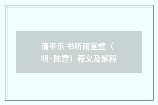 清平乐 书听雨堂壁（明·陈霆）释义及解释