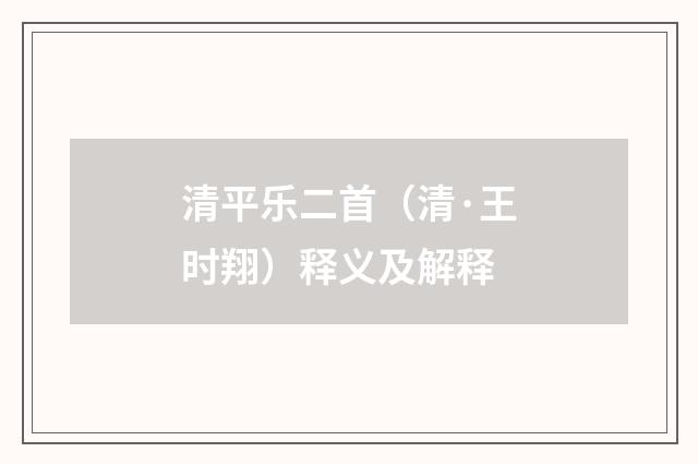 清平乐二首（清·王时翔）释义及解释