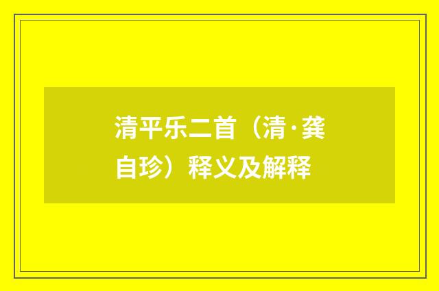 清平乐二首（清·龚自珍）释义及解释