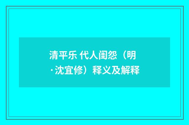 清平乐 代人闺怨（明·沈宜修）释义及解释