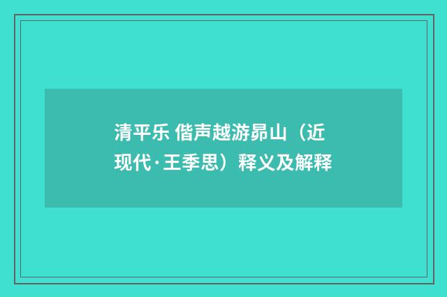 清平乐 偕声越游昴山（近现代·王季思）释义及解释