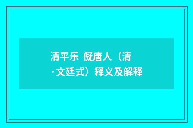 清平乐 儗唐人（清·文廷式）释义及解释