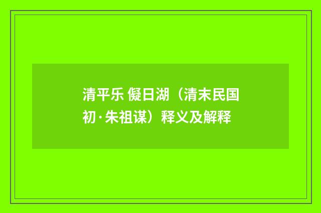 清平乐 儗日湖（清末民国初·朱祖谋）释义及解释