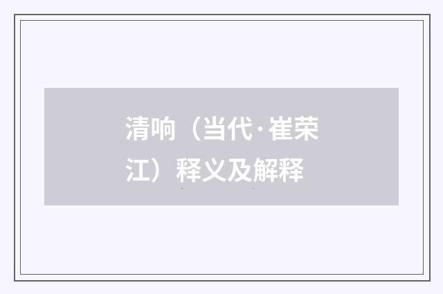 清响（当代·崔荣江）释义及解释