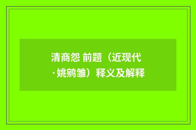 清商怨 前题（近现代·姚鹓雏）释义及解释