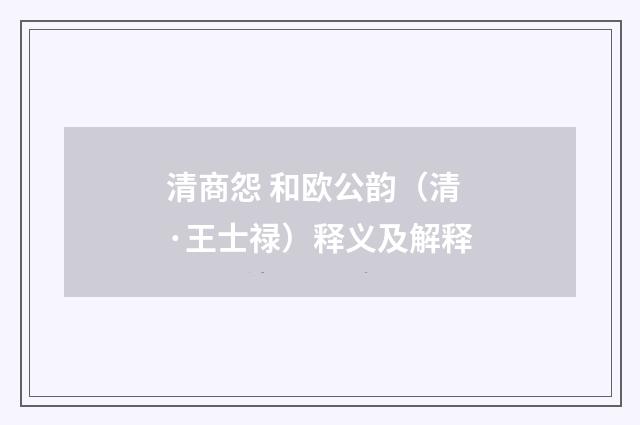 清商怨 和欧公韵（清·王士禄）释义及解释