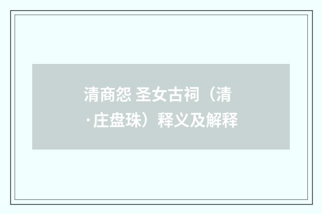 清商怨 圣女古祠（清·庄盘珠）释义及解释