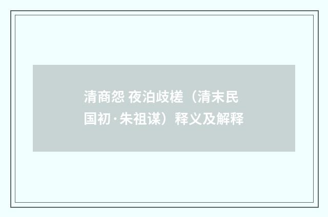 清商怨 夜泊歧槎（清末民国初·朱祖谋）释义及解释