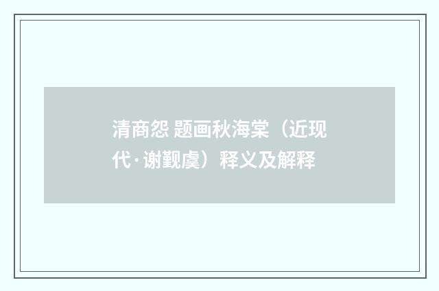 清商怨 题画秋海棠（近现代·谢觐虞）释义及解释