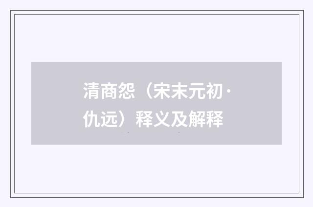 清商怨（宋末元初·仇远）释义及解释