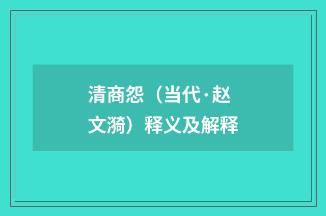 清商怨（当代·赵文漪）释义及解释