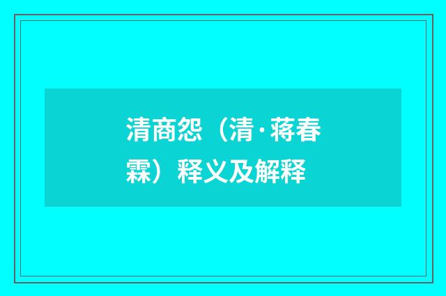 清商怨（清·蒋春霖）释义及解释