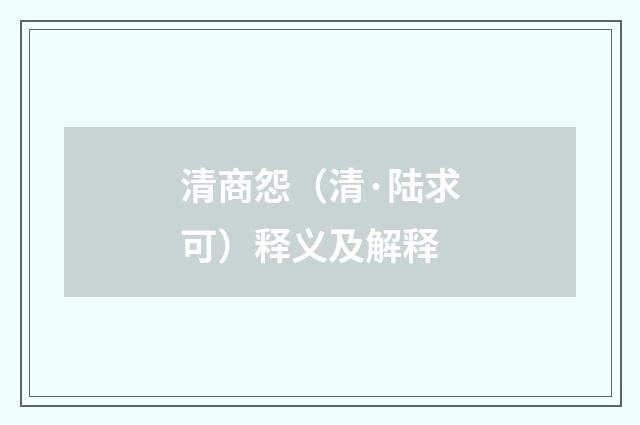清商怨（清·陆求可）释义及解释