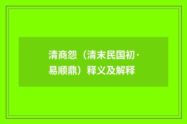 清商怨（清末民国初·易顺鼎）释义及解释