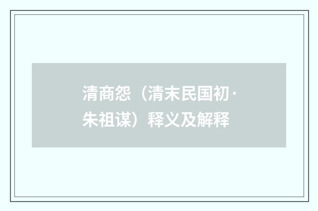 清商怨（清末民国初·朱祖谋）释义及解释