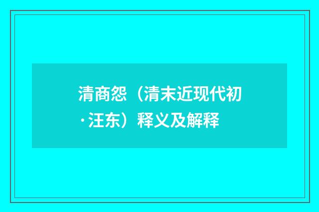 清商怨（清末近现代初·汪东）释义及解释