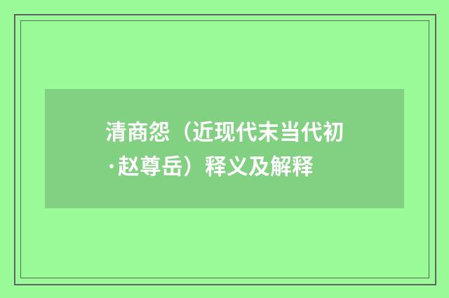 清商怨（近现代末当代初·赵尊岳）释义及解释