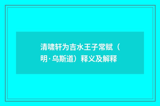 清啸轩为吉水王子常赋（明·乌斯道）释义及解释